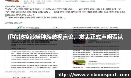 伊布被控涉嫌种族歧视言论，发表正式声明否认