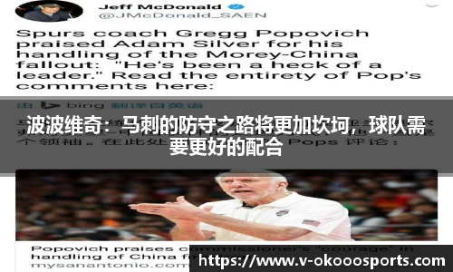 波波维奇：马刺的防守之路将更加坎坷，球队需要更好的配合