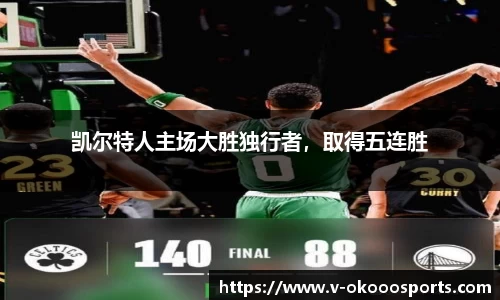 凯尔特人主场大胜独行者，取得五连胜