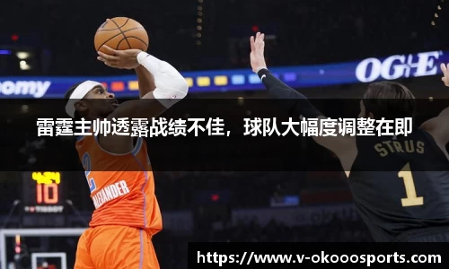 雷霆主帅透露战绩不佳，球队大幅度调整在即