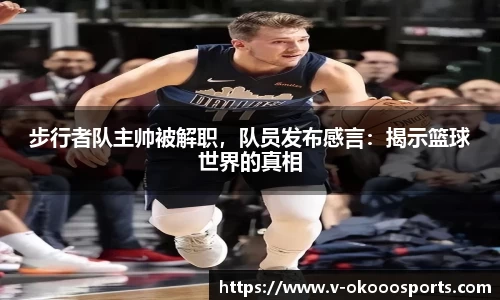 步行者队主帅被解职，队员发布感言：揭示篮球世界的真相