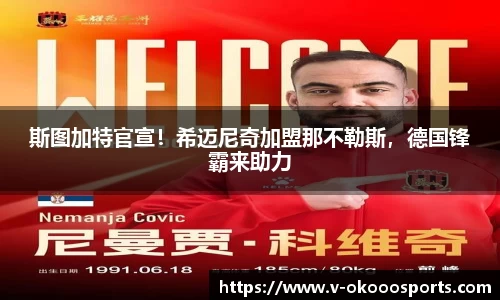 斯图加特官宣！希迈尼奇加盟那不勒斯，德国锋霸来助力