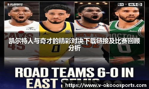 凯尔特人与奇才的精彩对决下载链接及比赛回顾分析