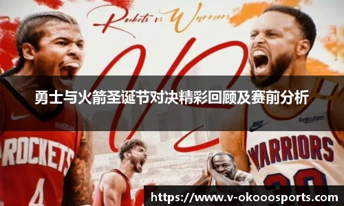 勇士与火箭圣诞节对决精彩回顾及赛前分析