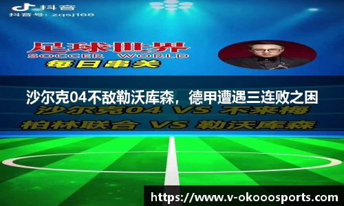 沙尔克04不敌勒沃库森，德甲遭遇三连败之困