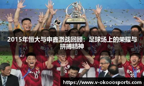 2015年恒大与申鑫激战回顾：足球场上的荣耀与拼搏精神