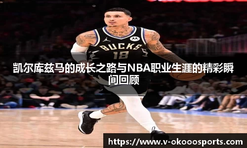 凯尔库兹马的成长之路与NBA职业生涯的精彩瞬间回顾