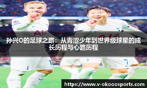 孙兴O的足球之路：从青涩少年到世界级球星的成长历程与心路历程