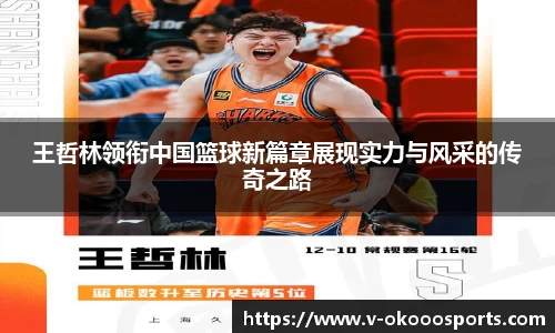 王哲林领衔中国篮球新篇章展现实力与风采的传奇之路
