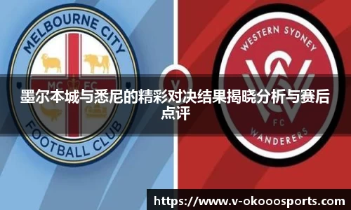 墨尔本城与悉尼的精彩对决结果揭晓分析与赛后点评