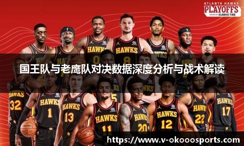 国王队与老鹰队对决数据深度分析与战术解读