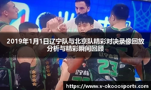 2019年1月1日辽宁队与北京队精彩对决录像回放分析与精彩瞬间回顾
