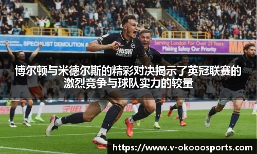 博尔顿与米德尔斯的精彩对决揭示了英冠联赛的激烈竞争与球队实力的较量
