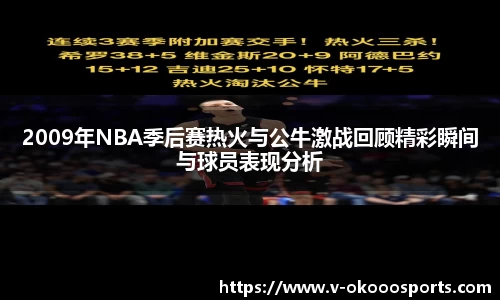 2009年NBA季后赛热火与公牛激战回顾精彩瞬间与球员表现分析