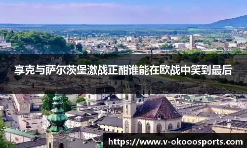 享克与萨尔茨堡激战正酣谁能在欧战中笑到最后