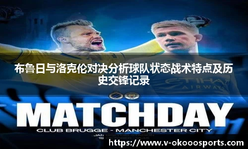 布鲁日与洛克伦对决分析球队状态战术特点及历史交锋记录