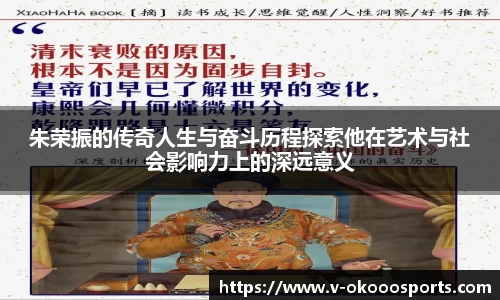 朱荣振的传奇人生与奋斗历程探索他在艺术与社会影响力上的深远意义