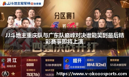 JJ斗地主重庆队与广东队巅峰对决谁能笑到最后精彩赛事即将上演