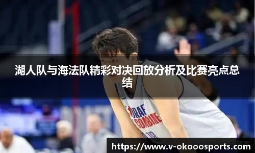 湖人队与海法队精彩对决回放分析及比赛亮点总结