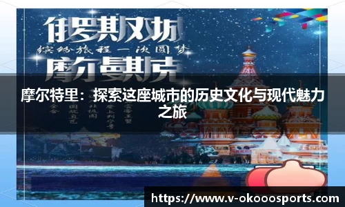 摩尔特里：探索这座城市的历史文化与现代魅力之旅