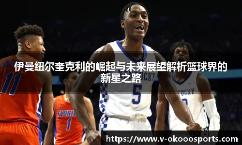 伊曼纽尔奎克利的崛起与未来展望解析篮球界的新星之路