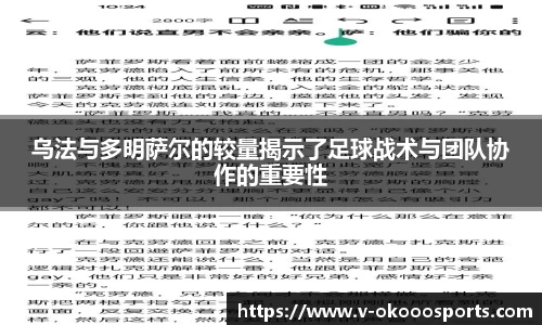 乌法与多明萨尔的较量揭示了足球战术与团队协作的重要性