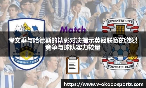 考文垂与哈德斯的精彩对决揭示英冠联赛的激烈竞争与球队实力较量