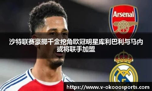 沙特联赛豪掷千金挖角欧冠明星库利巴利与马内或将联手加盟