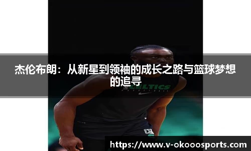 杰伦布朗：从新星到领袖的成长之路与篮球梦想的追寻