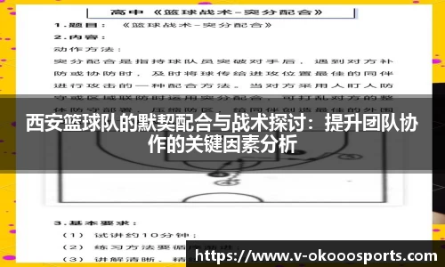 西安篮球队的默契配合与战术探讨：提升团队协作的关键因素分析