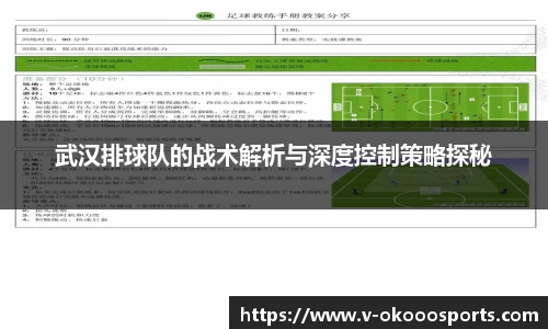 武汉排球队的战术解析与深度控制策略探秘