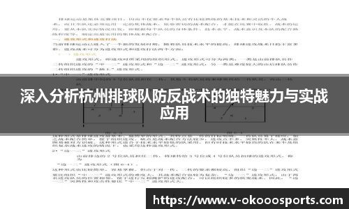 深入分析杭州排球队防反战术的独特魅力与实战应用
