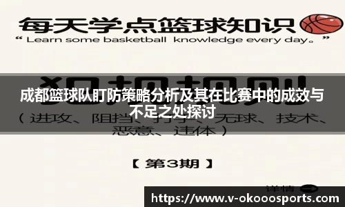 成都篮球队盯防策略分析及其在比赛中的成效与不足之处探讨