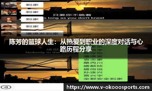 陈芳的篮球人生：从热爱到职业的深度对话与心路历程分享