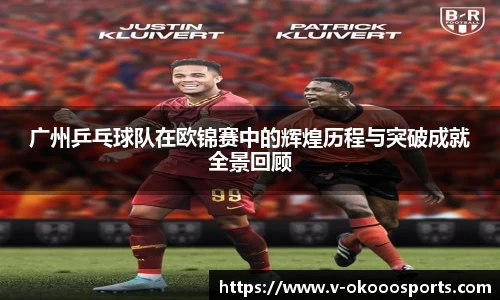 广州乒乓球队在欧锦赛中的辉煌历程与突破成就全景回顾