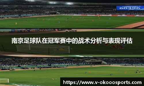 南京足球队在冠军赛中的战术分析与表现评估