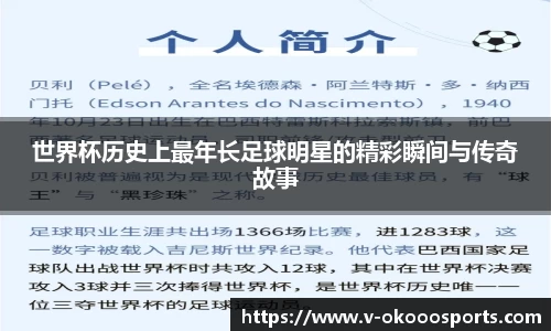 世界杯历史上最年长足球明星的精彩瞬间与传奇故事