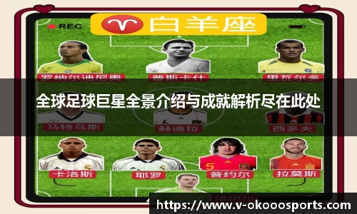 全球足球巨星全景介绍与成就解析尽在此处