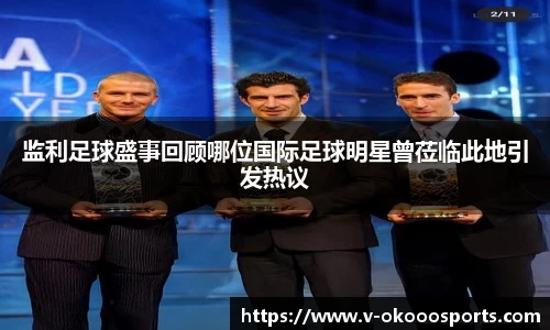 监利足球盛事回顾哪位国际足球明星曾莅临此地引发热议