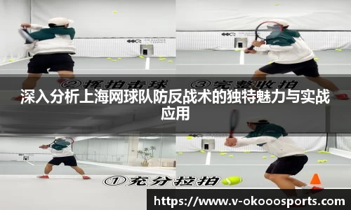 深入分析上海网球队防反战术的独特魅力与实战应用